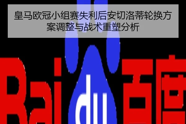 皇马欧冠小组赛失利后安切洛蒂轮换方案调整与战术重塑分析