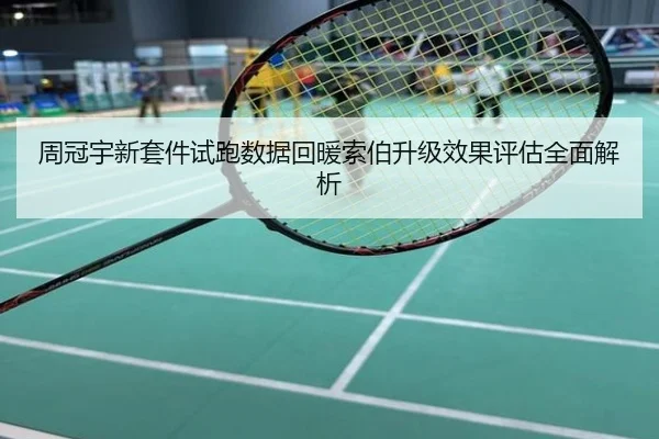 周冠宇新套件试跑数据回暖索伯升级效果评估全面解析